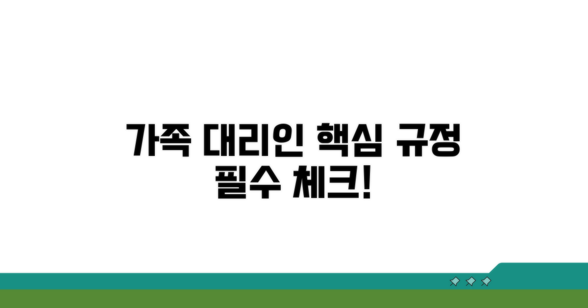 가족 대리인 핵심 규정 파헤치기