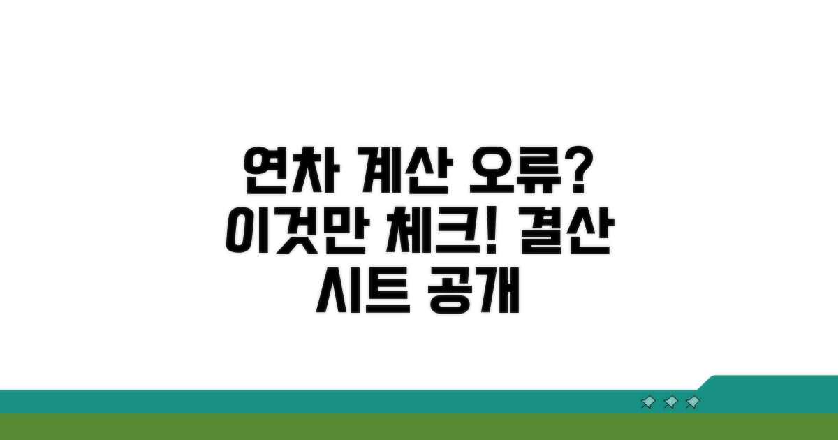 연차 계산 오류, 체크리스트