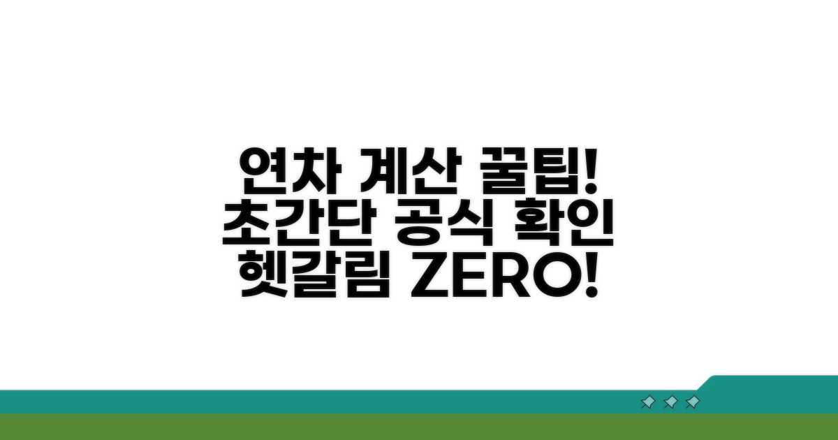 연차 발생 계산, 쉬운 방법