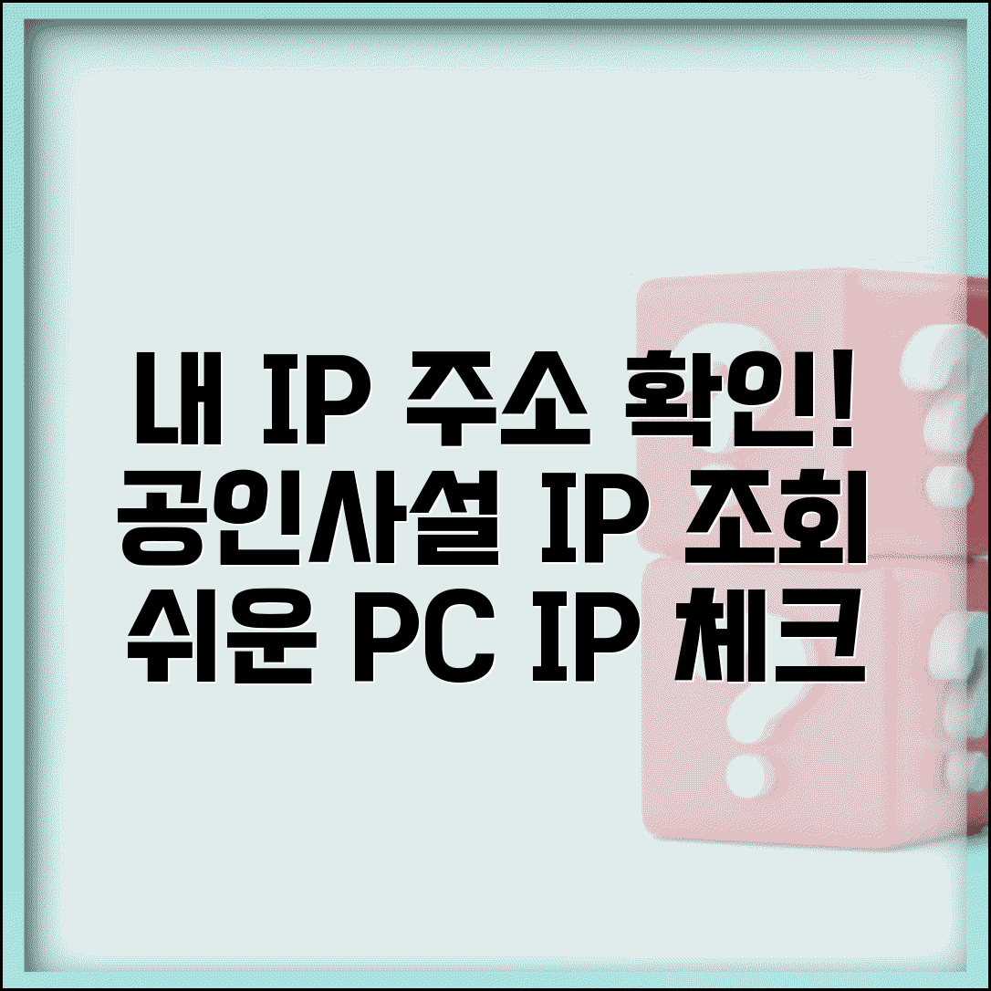 내 IP 주소 확인 방법 | 현재 내 컴퓨터 공인 IP 사설 IP 조회