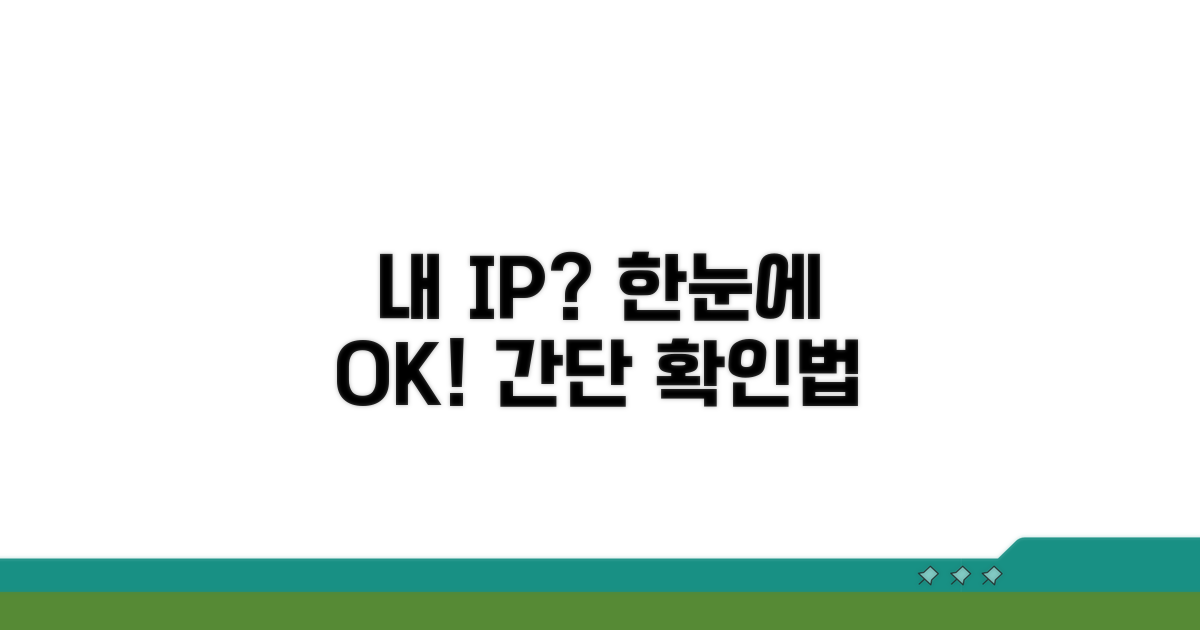 내 IP 주소 쉽게 확인하기