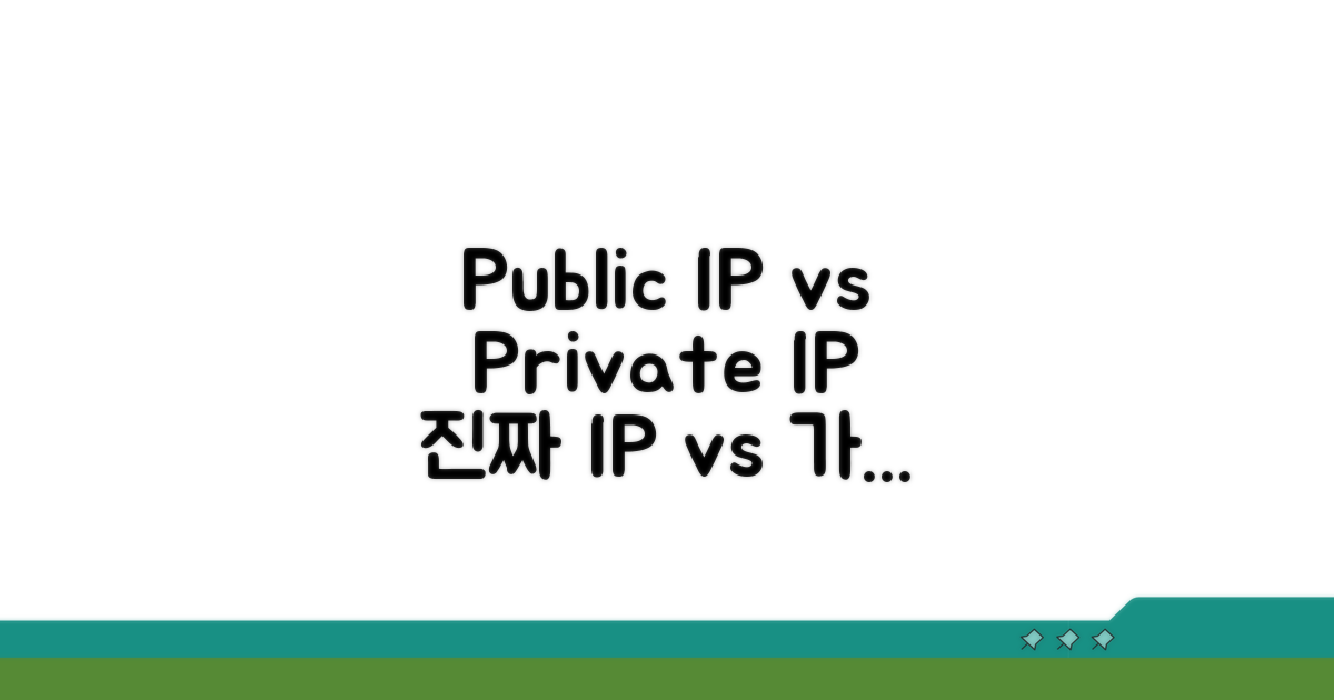 공인 IP와 사설 IP 차이점