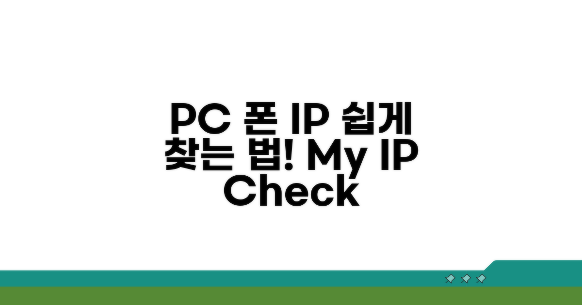 PC와 스마트폰 IP 조회 방법
