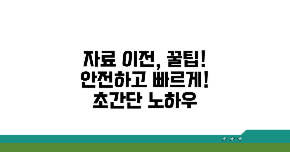 안전하고 빠른 자료 옮기기 팁