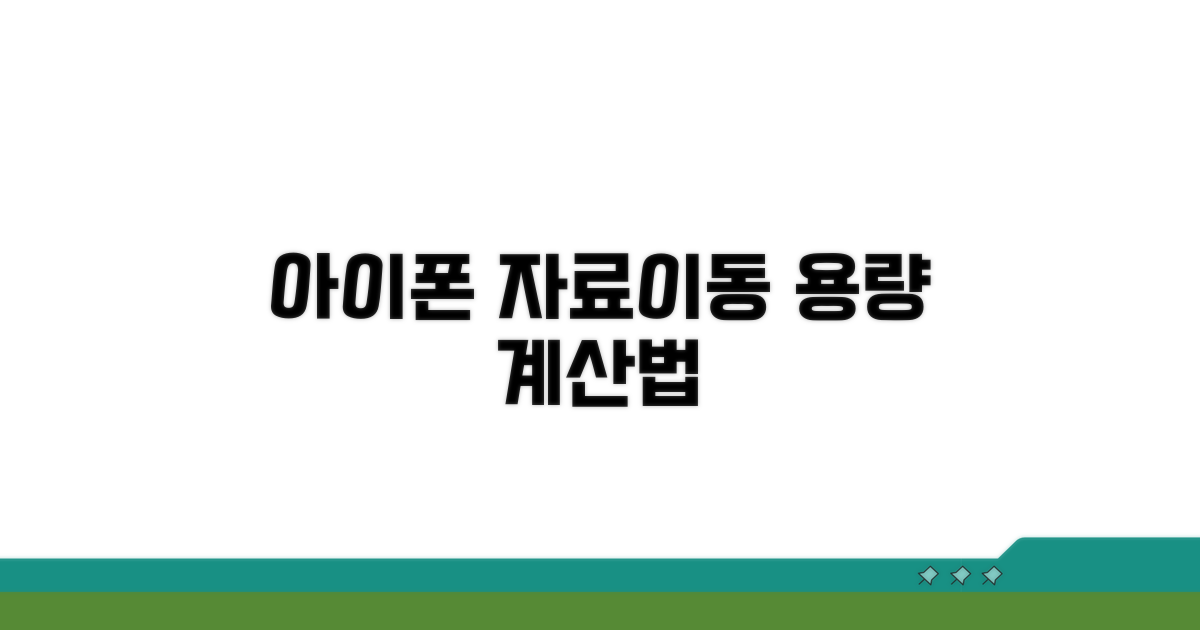 아이폰 자료이동 용량 계산법