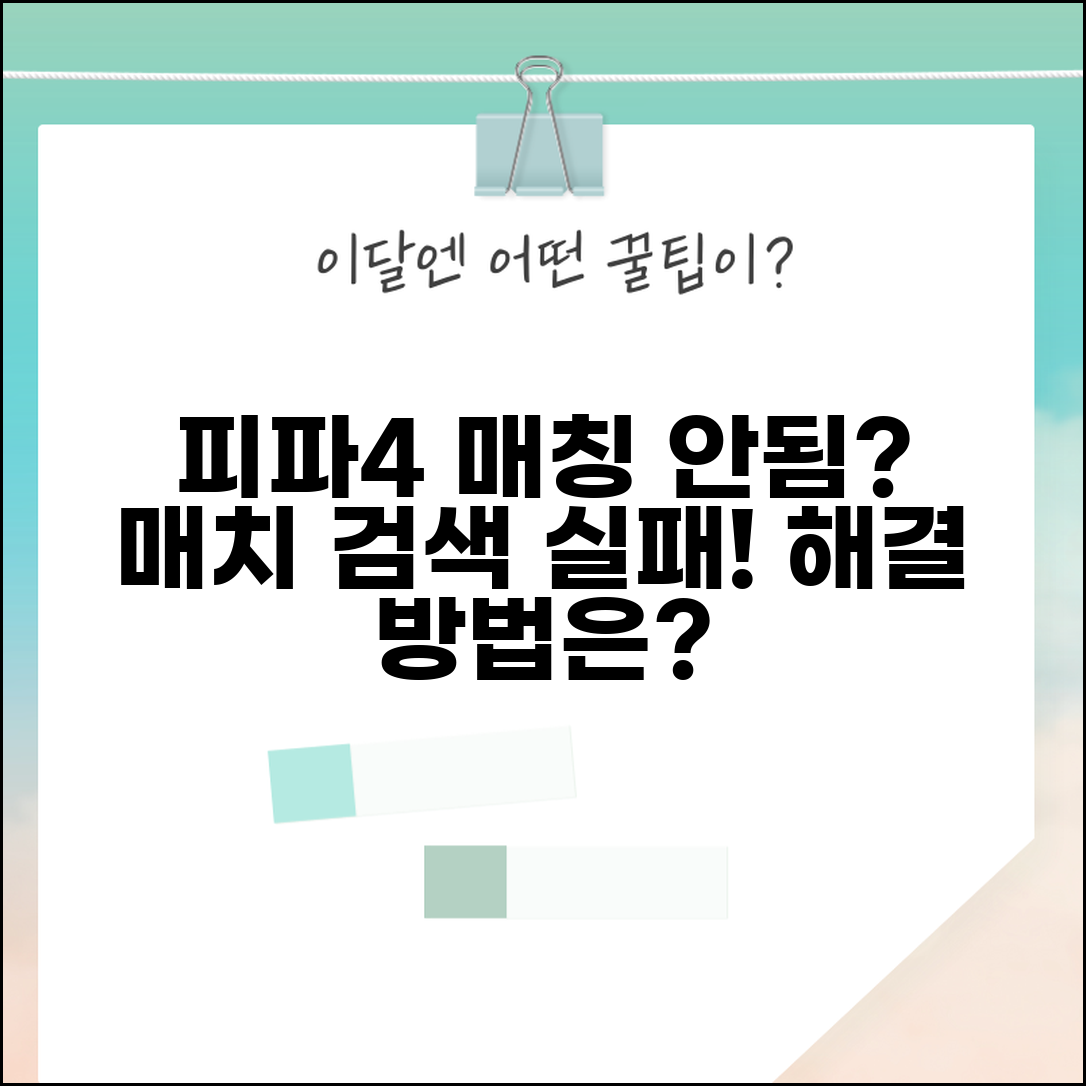 피파온라인4 매칭 안됨 | 피파4 게임 매치 검색 실패