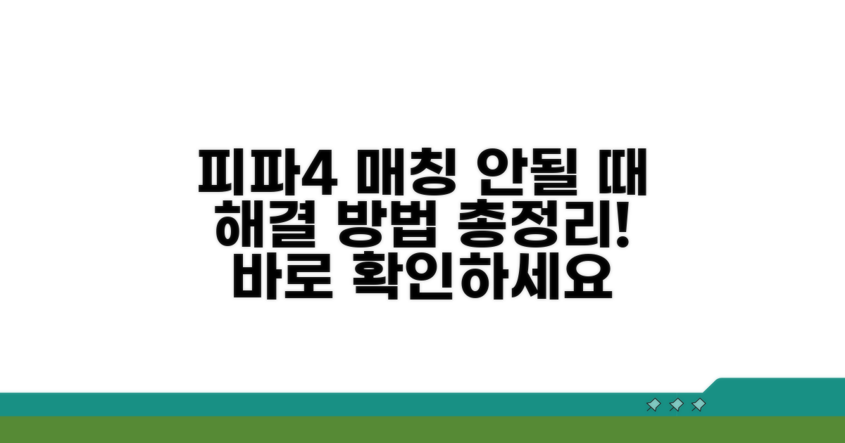 피파4 매칭 안됨 이유 분석
