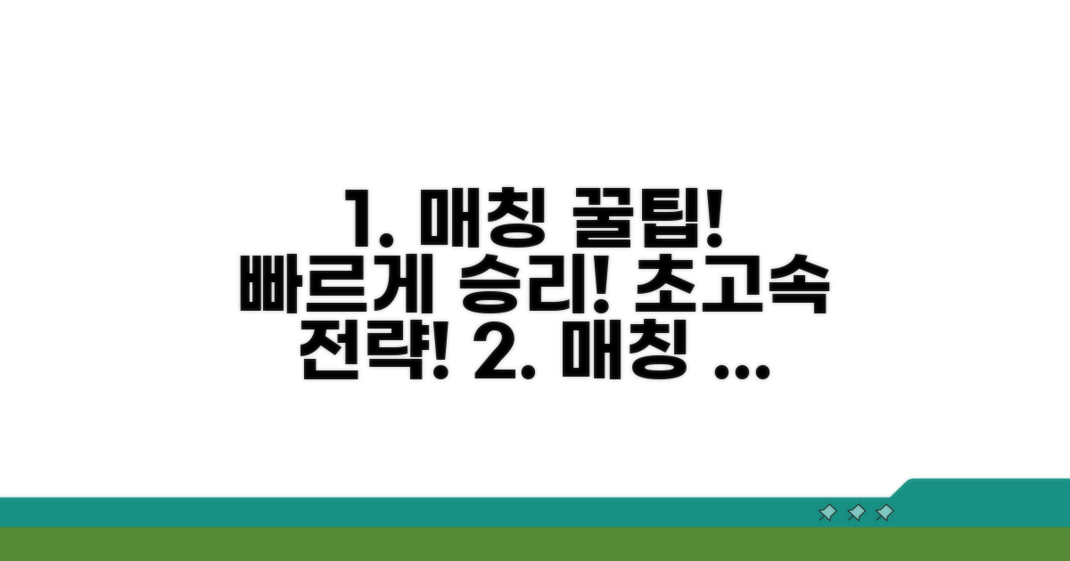 빠른 매칭 위한 꿀팁 모음