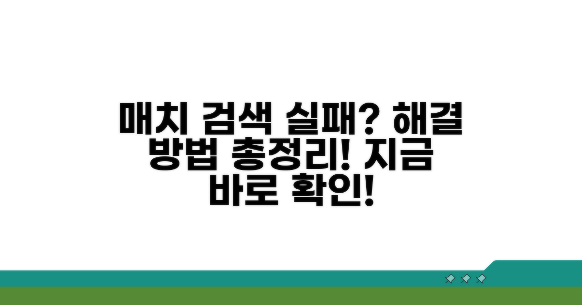 매치 검색 실패 해결 방법