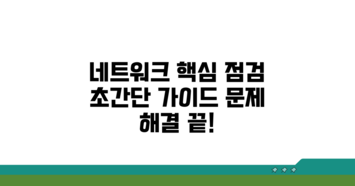 네트워크 설정 점검 가이드