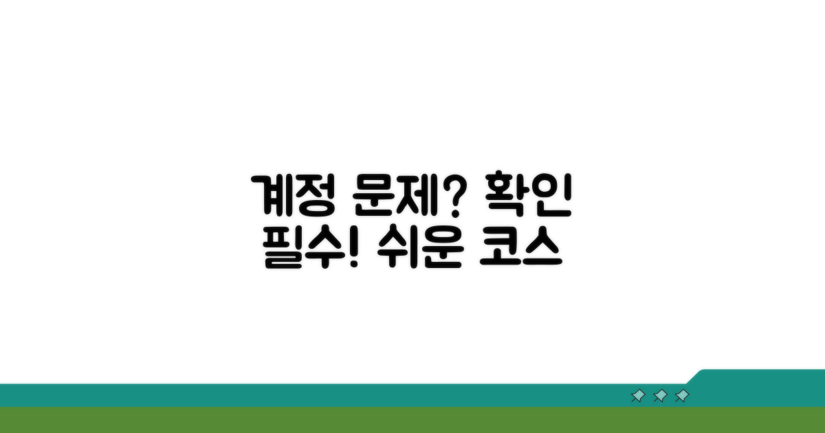 계정 문제 확인 필수 코스