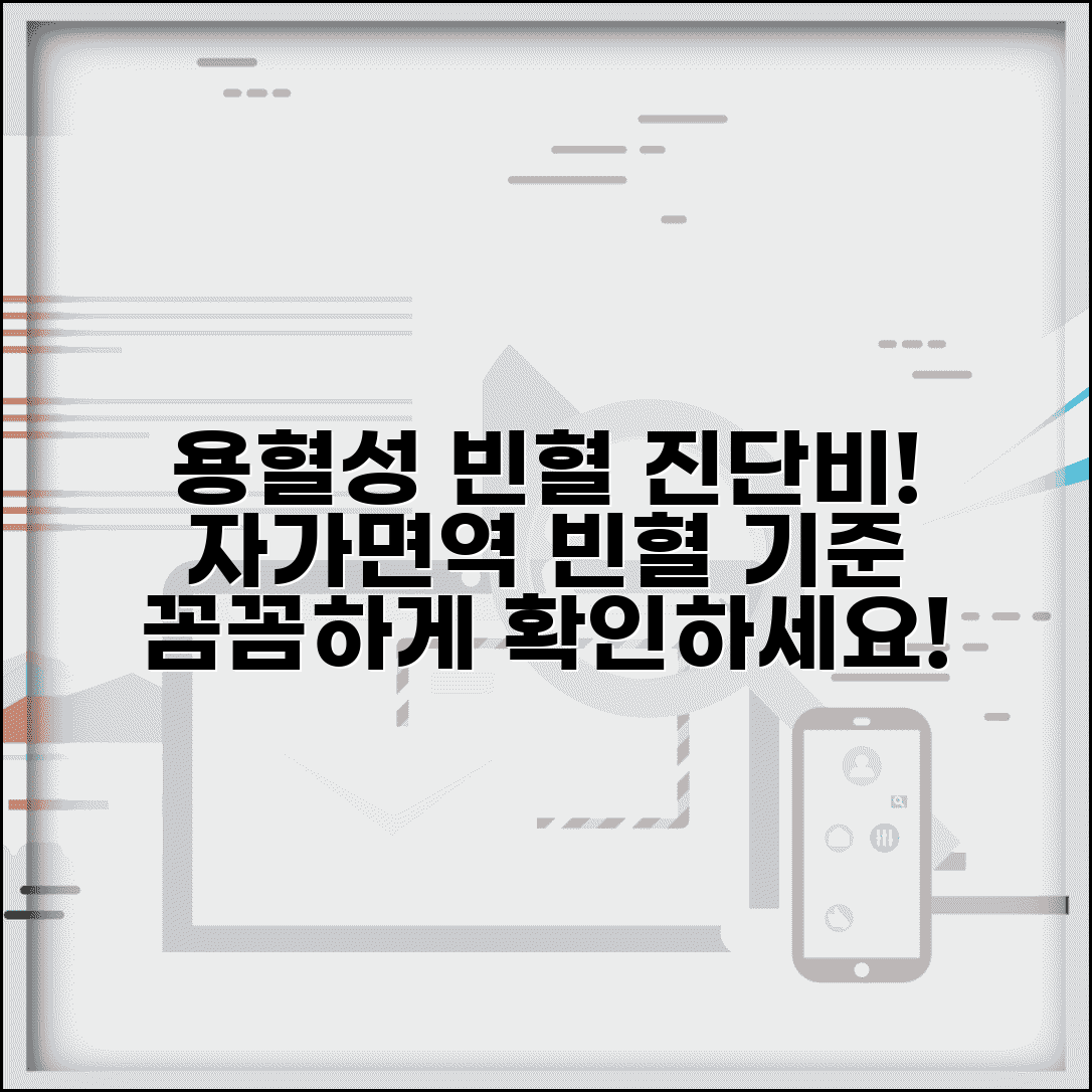 용혈성빈혈 진단비 지급 요건 완벽정리 | 자가면역 용혈성 빈혈 진단 기준