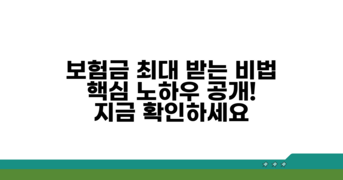 보험금 지급 극대화하는 핵심 노하우