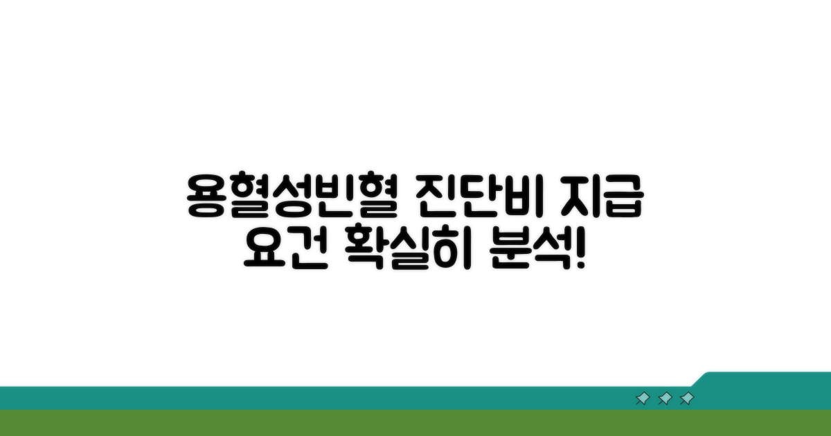 용혈성빈혈 진단비 지급 요건 완벽 분석