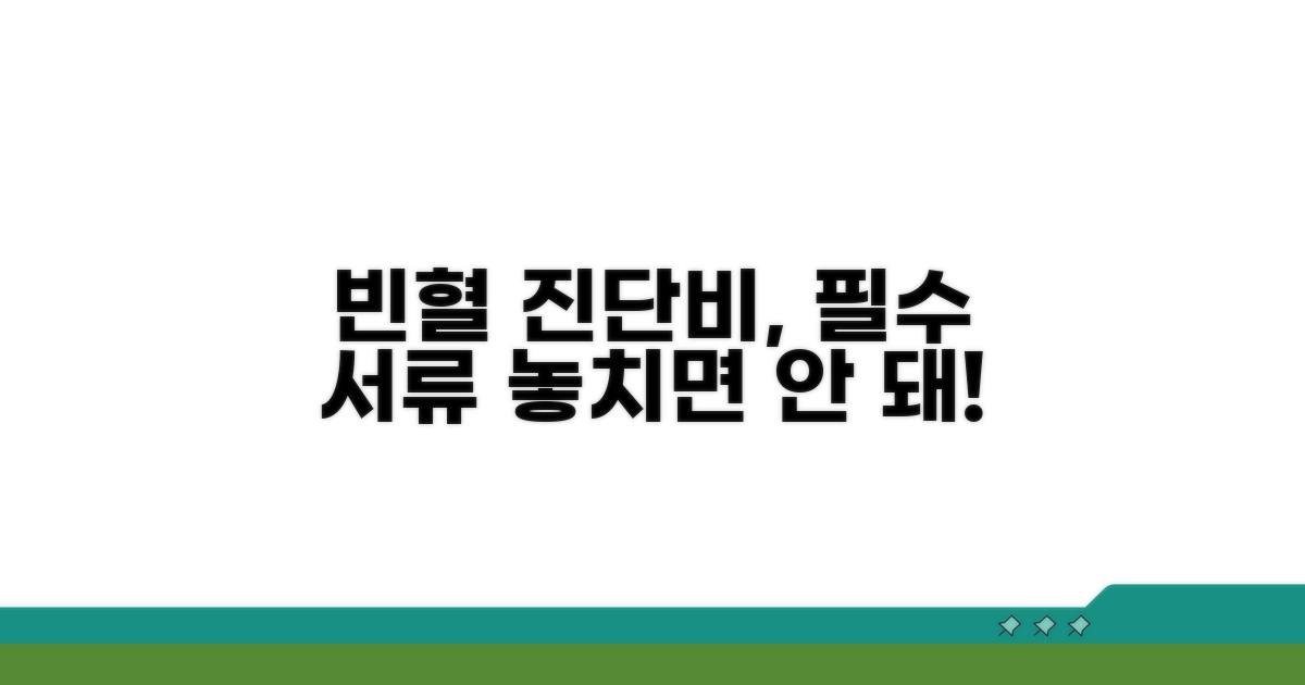 빈혈 진단비 청구 시 필수 서류 체크
