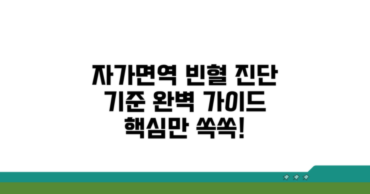 자가면역 빈혈 진단 기준 상세 가이드