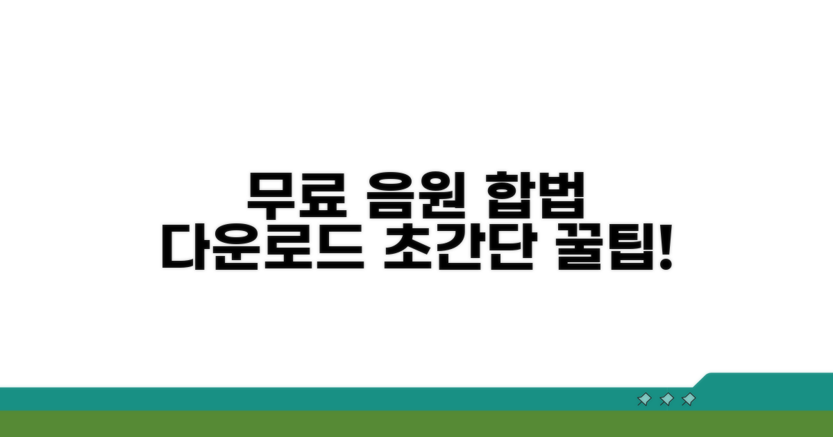 무료 음원 합법 다운로드 방법