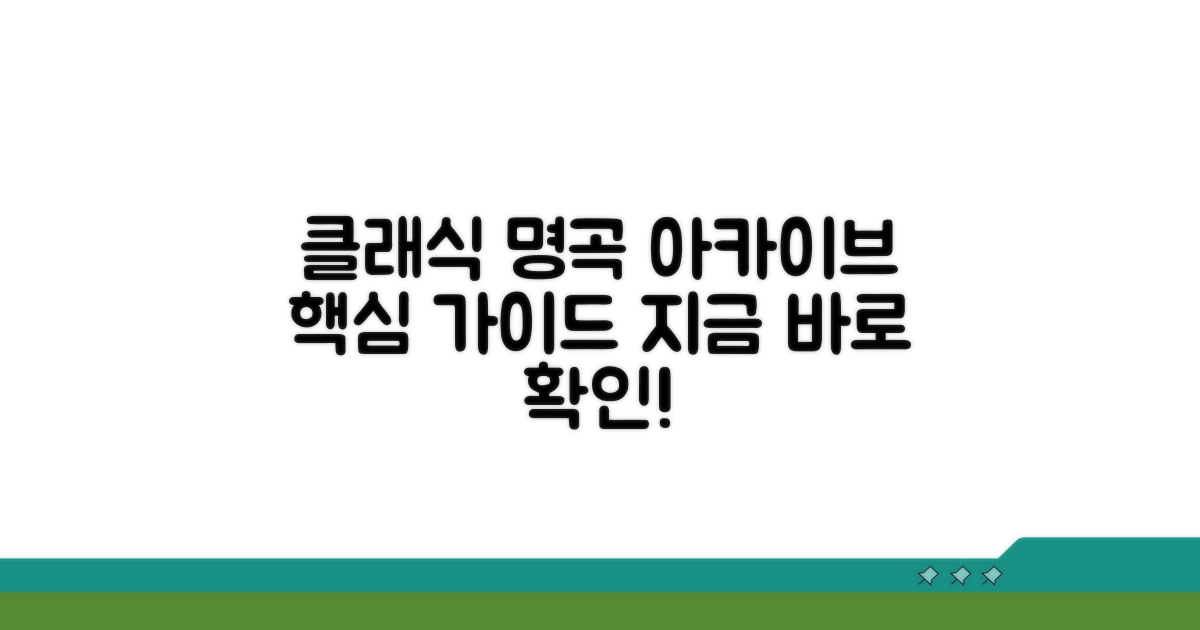 클래식 음원 아카이브 핵심 가이드
