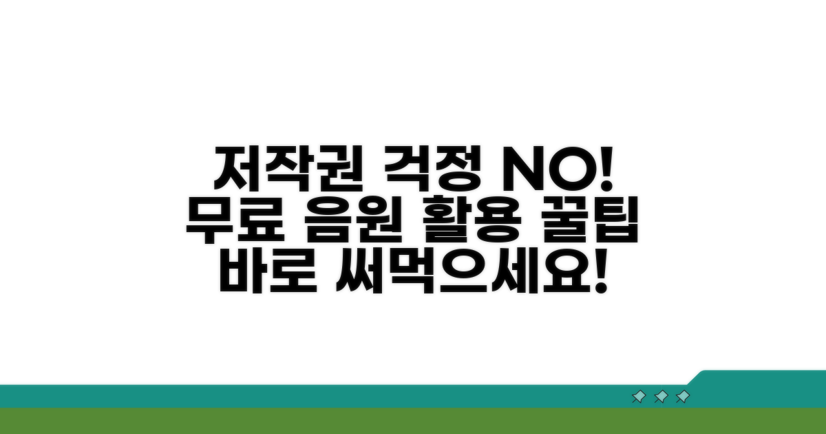 저작권 걱정 없는 음원 활용법