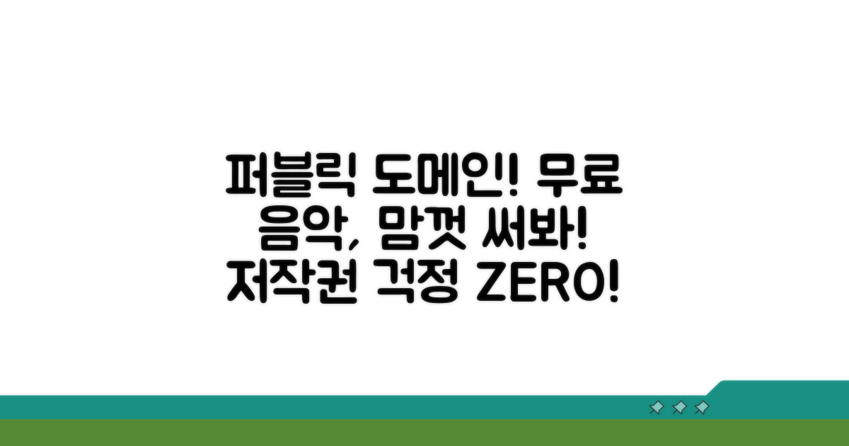 퍼블릭 도메인 음악이란 무엇인가