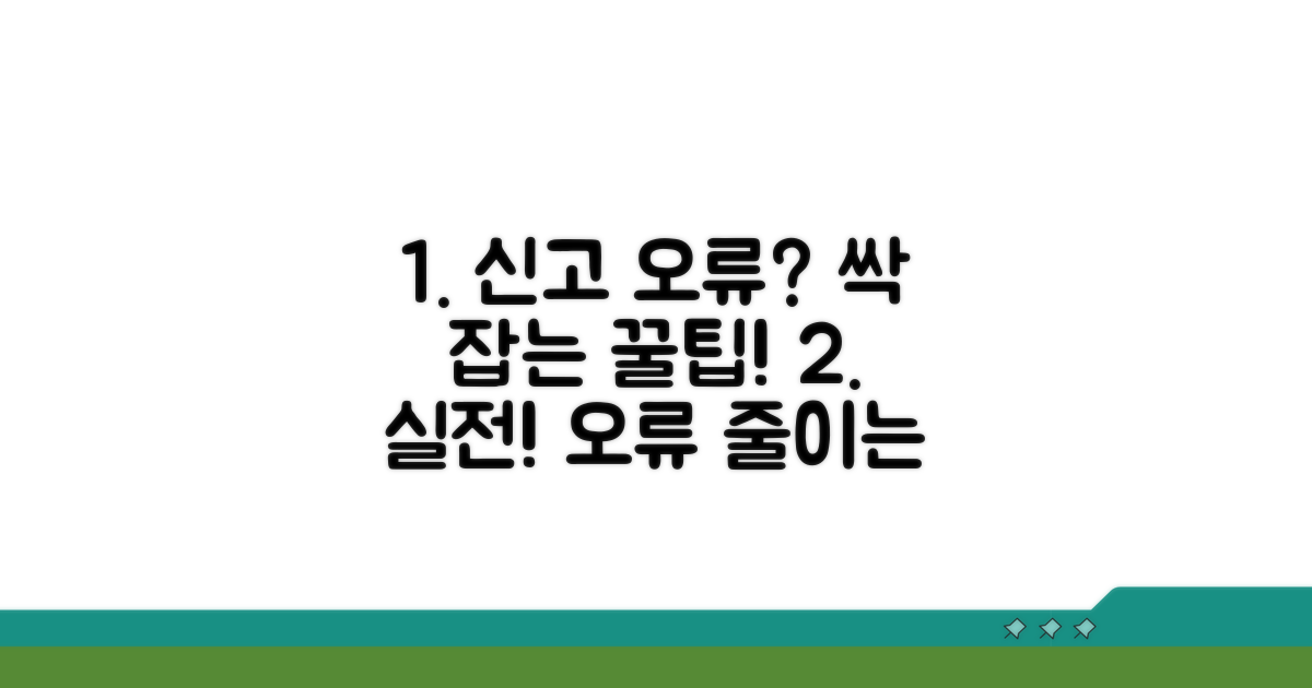신고 오류 줄이는 실전 꿀팁 대공개