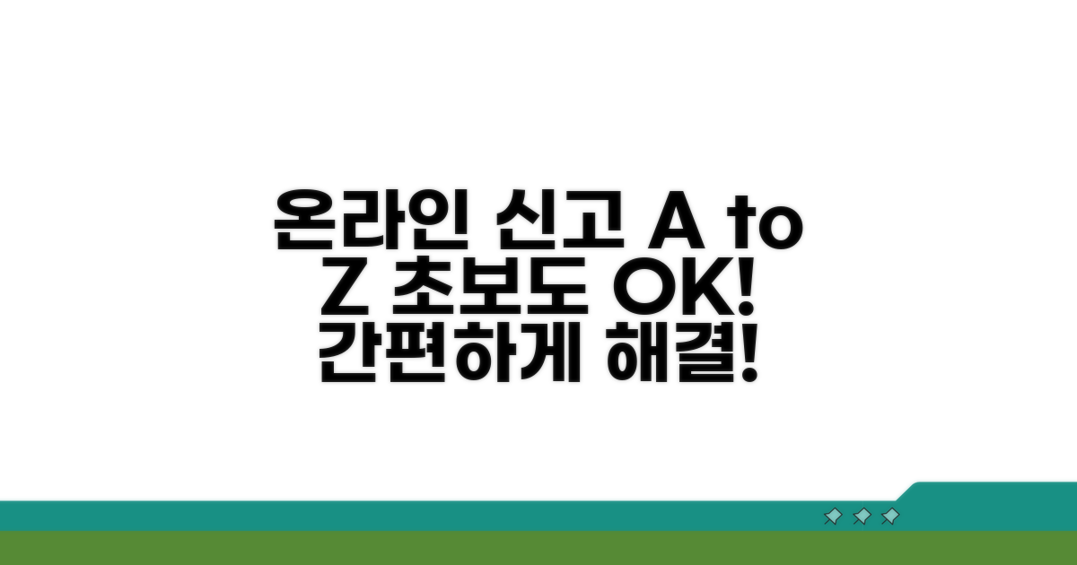 단계별 온라인 신고 방법 완벽 가이드