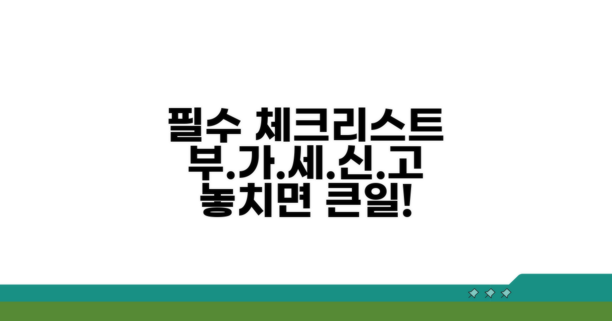 부가세 신고 시작 전 필수 체크리스트