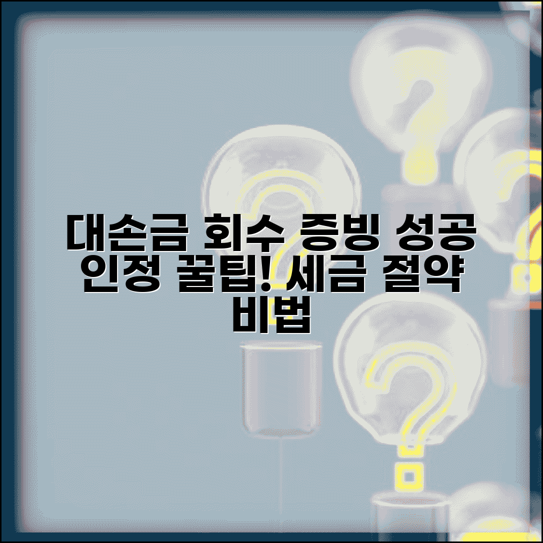 대손금 회수노력 입증 | 대손금 인정을 위한 회수 증빙