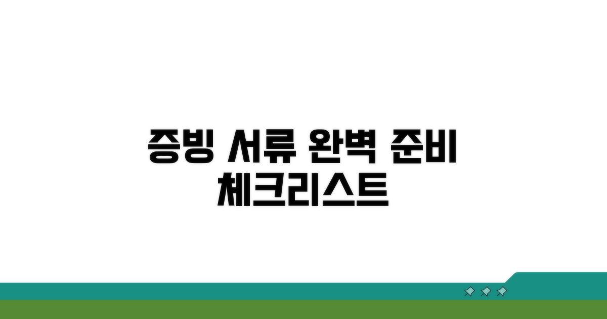 증빙 서류 준비 체크리스트