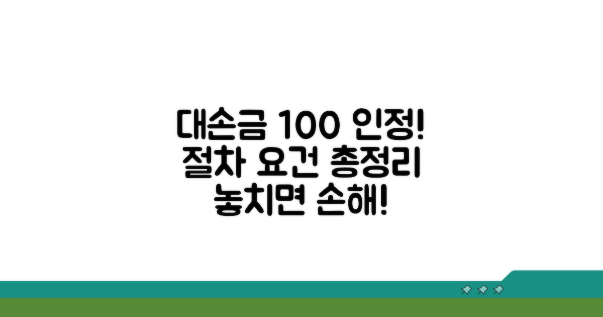 대손금 인정 요건과 절차