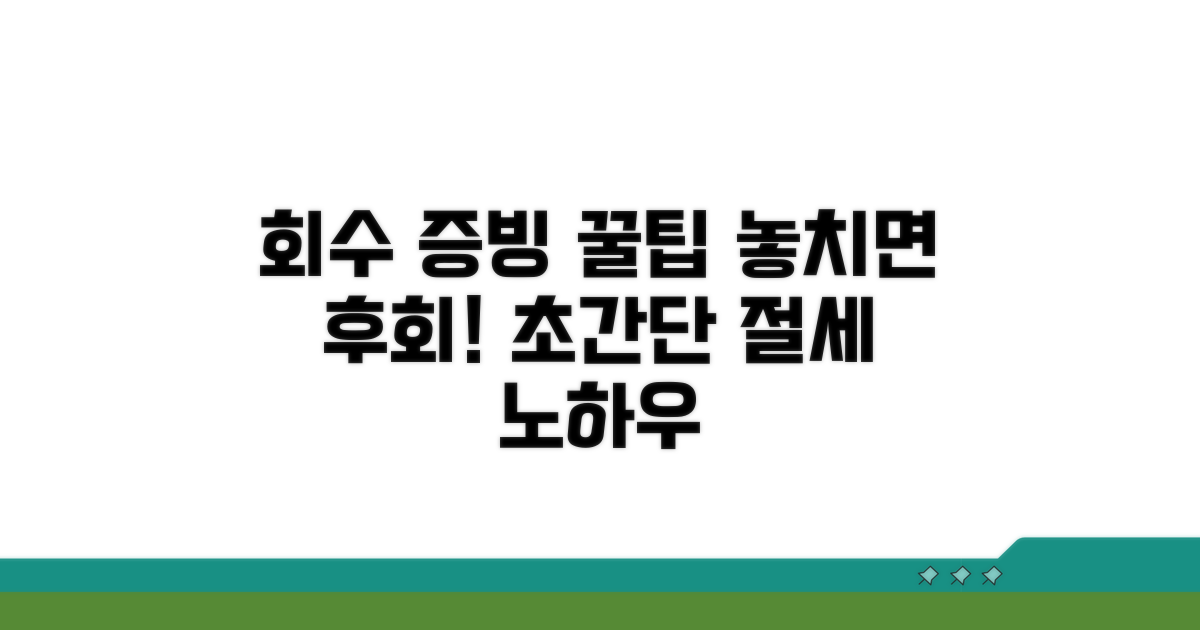 놓치기 쉬운 회수 증빙 팁