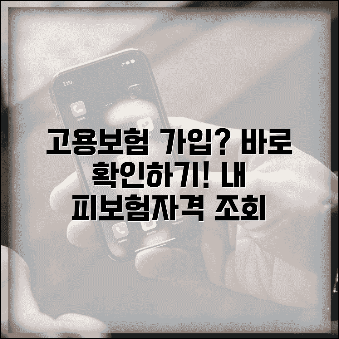 고용보험 피보험자격 확인 | 내가 가입되어 있는지 조회