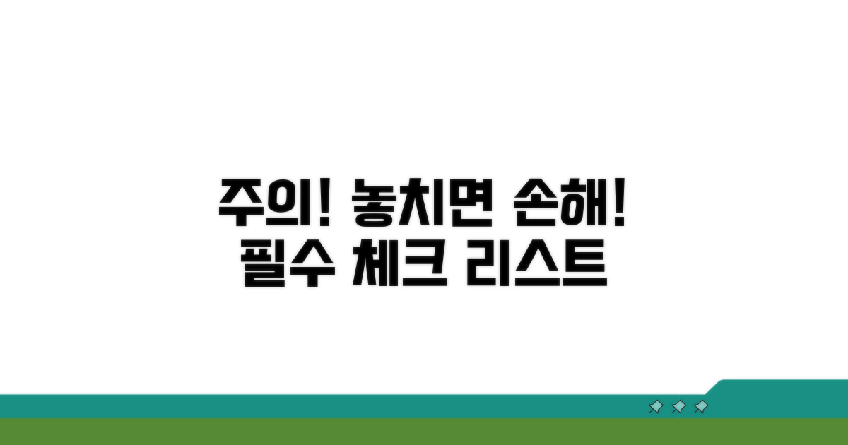 놓치기 쉬운 주의사항 체크