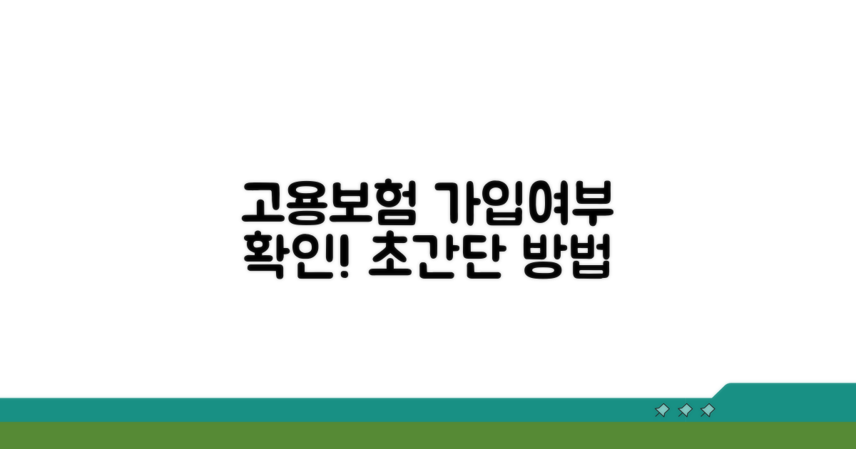 고용보험 가입 여부 확인 방법