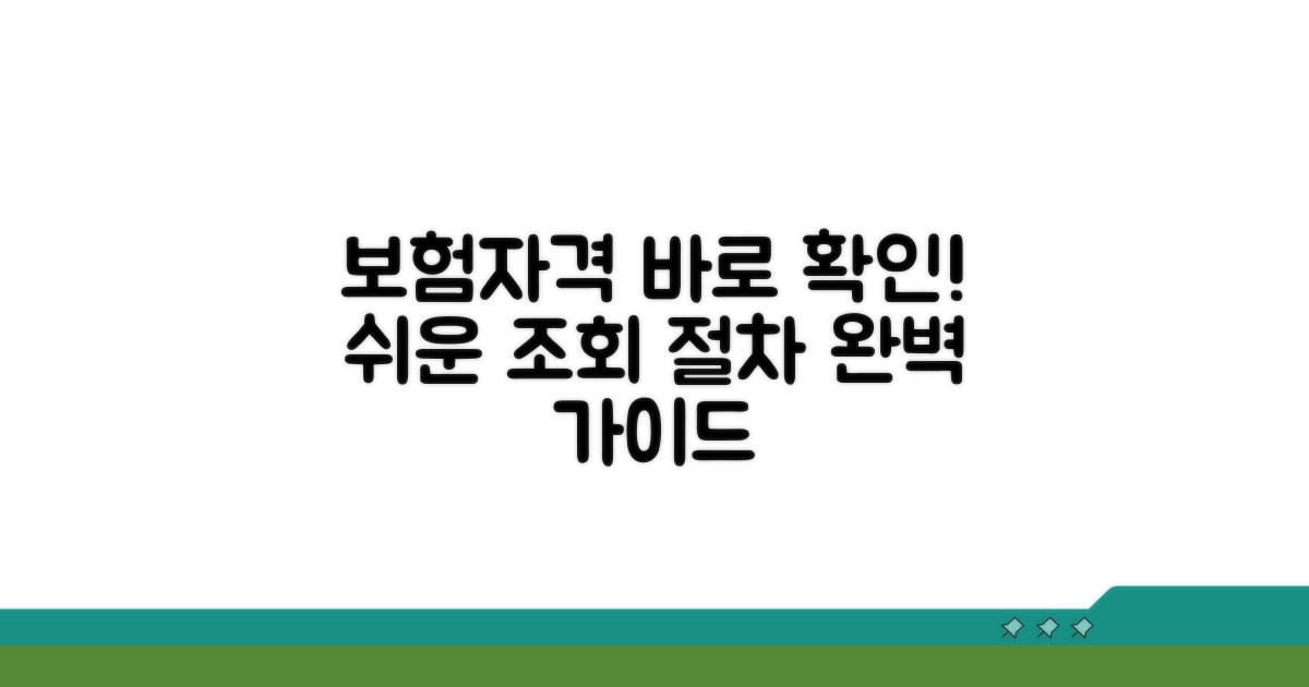 피보험자격 조회 절차 상세 안내