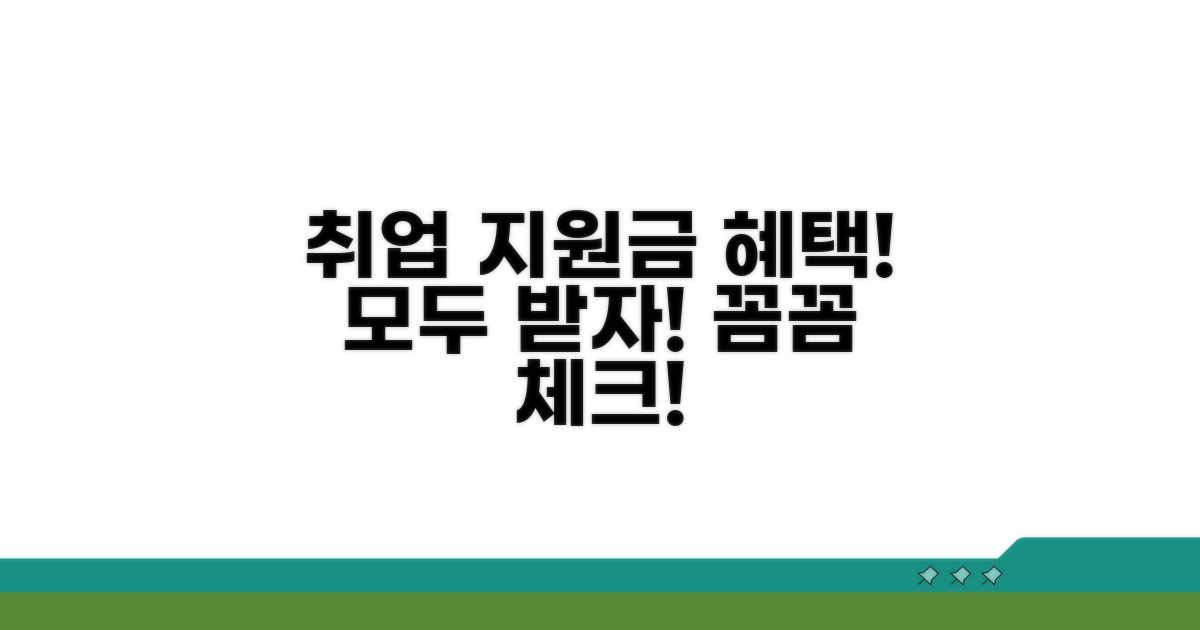 취업 지원금 혜택까지 꼼꼼히