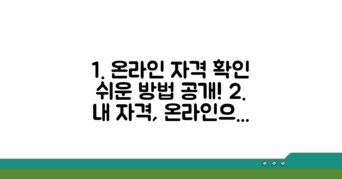 온라인으로 자격 확인하는 법