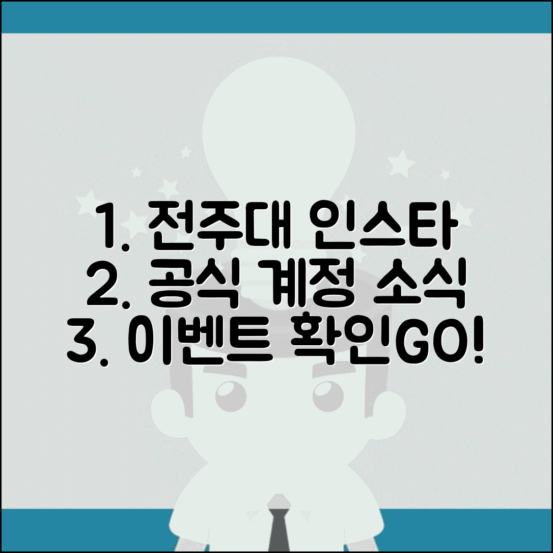전주대 인스타 공식 계정 정보 | 학교 소식 및 이벤트 확인 방법
