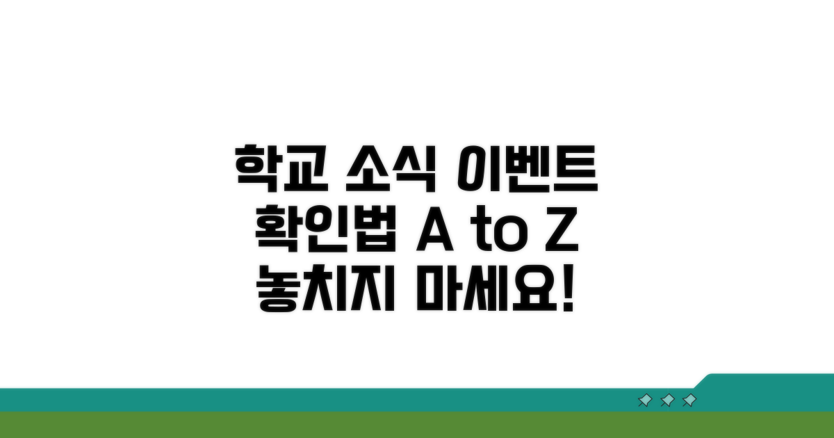 학교 소식과 이벤트 확인 방법