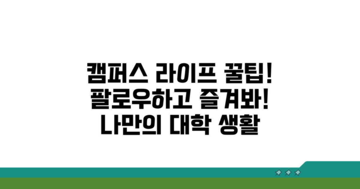 팔로우하고 캠퍼스 라이프 만끽하기