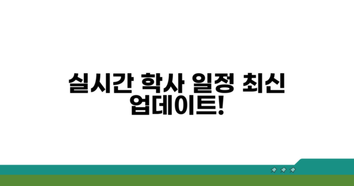 최신 학사 일정 실시간 업데이트