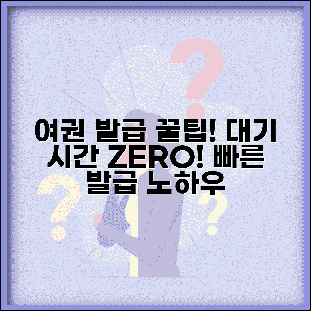 여권발급 소요시간 단축 팁 | 대기시간 줄이는 방문 요령