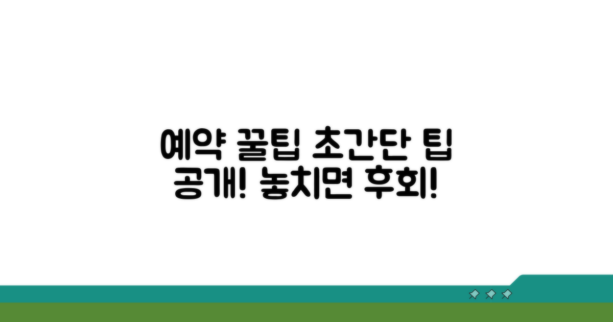 온라인 예약 꿀팁 대공개