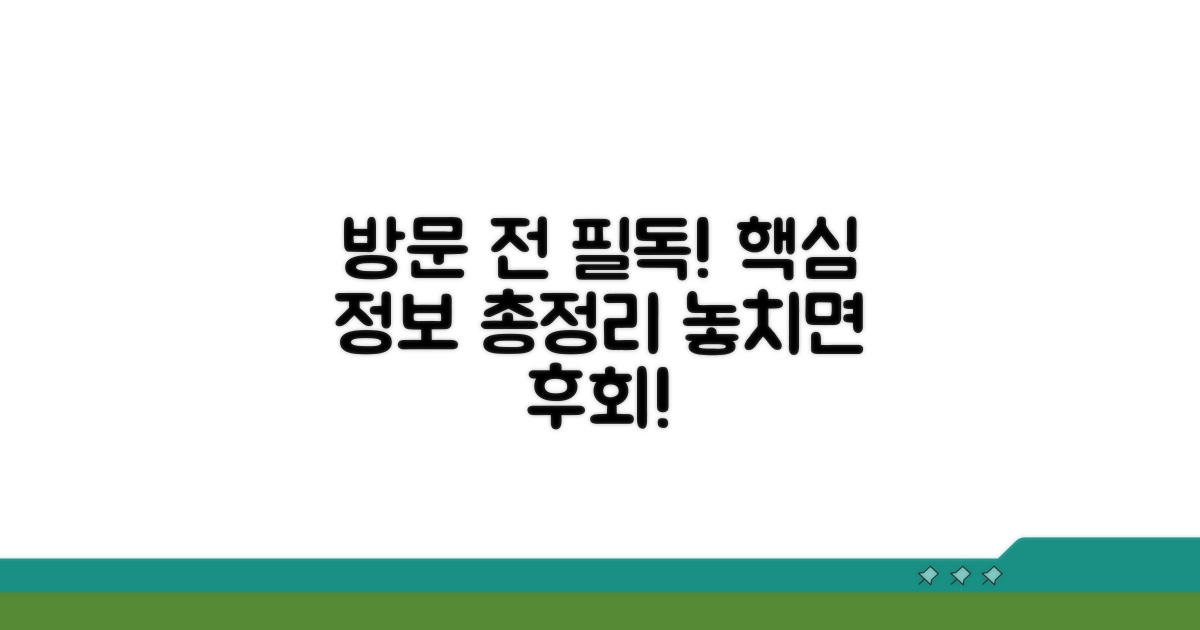 방문 전 필수 정보 확인