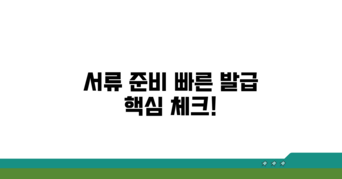 빠른 발급 위한 서류 준비