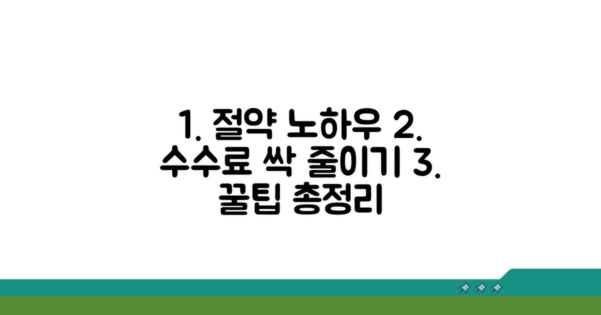 중개수수료 절약 노하우 총정리