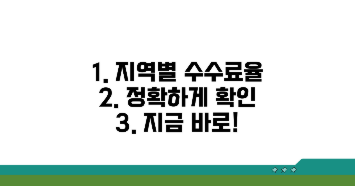 지역별 수수료율 기준 확인하기