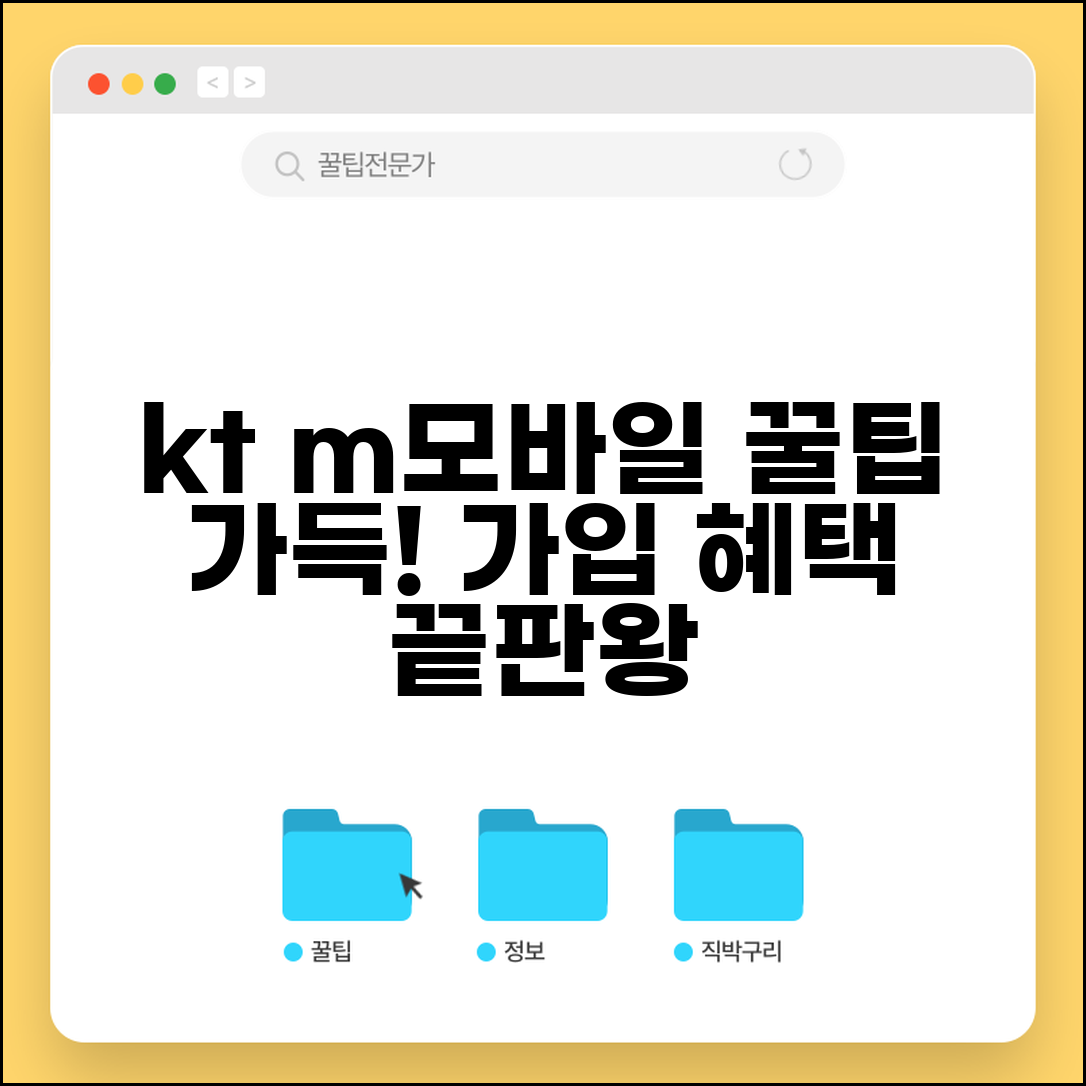 kt 알뜰폰 m모바일 홈페이지 활용 가이드 | 요금제 가입 방법 | 고객 혜택 총정리
