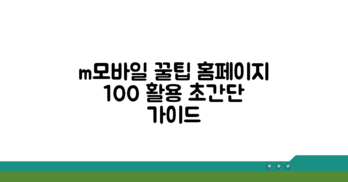 m모바일 홈페이지 완벽 활용법