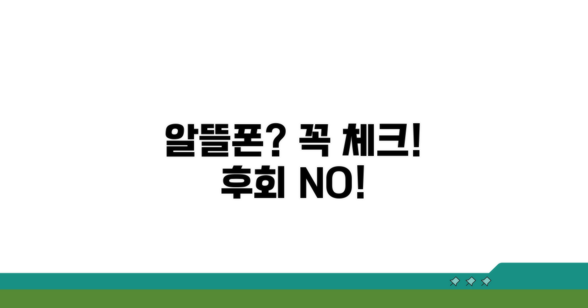 알뜰폰 이용 전 필수 체크리스트
